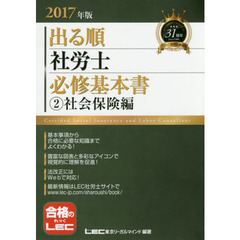出る順社労士必修基本書　２０１７年版２　社会保険編