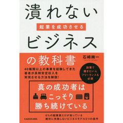 起業を成功させる潰れないビジネスの教科書