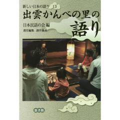 新しい日本の語り　１３　出雲かんべの里の語り
