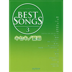 ＢＥＳＴ　ＳＯＮＧＳ　３　キセキ／愛唄