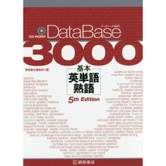 データベース３０００基本英単語・熟語　第５版