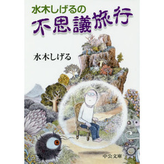水木しげるの不思議旅行