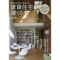 長期安定経営を実現する賃貸住宅を建てる本　２０１６－２０１７