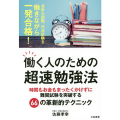 働く人のための超速勉強法　時間もお金もまったくかけずに難関試験を突破する６６の革新的テクニック