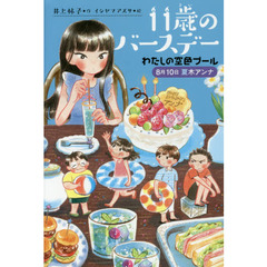 １１歳のバースデー　２　わたしの空色プール　８月１０日夏木アンナ