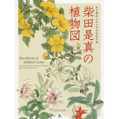 柴田是真の植物図　東京藝術大学大学美術館所蔵　改訂版