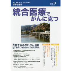 統合医療でがんに克つ　ＶＯＬ．１０１（２０１６．１１）　特集●あきらめないがん治療－進行がん・難治性がんにどう立ち向かうか