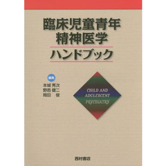 臨床児童青年精神医学ハンドブック