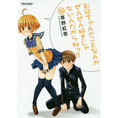 お兄ちゃんのことなんかぜんぜん好きじゃないんだからねっ！！　１２