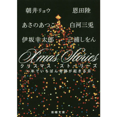 Ｘ’ｍａｓ　Ｓｔｏｒｉｅｓ　一年でいちばん奇跡が起きる日