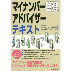 マイナンバー管理アドバイザーテキスト