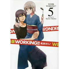 ＷＥＢ版　ＷＯＲＫＩＮＧ！！　　　５