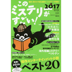 このミステリーがすごい！　２０１６年のミステリー＆エンターテインメントベスト２０　２０１７年版