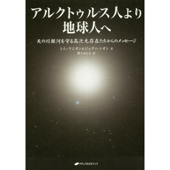 アルクトゥルス人より地球人へ　天の川銀河を守る高次元存在たちからのメッセージ