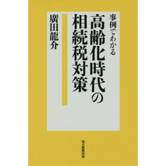 事例でわかる高齢化時代の相続税対策