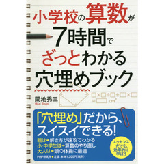 小学校の算数が７時間でざっとわかる穴埋めブック