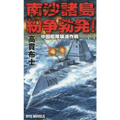 南沙諸島紛争勃発！　中国艦隊壊滅作戦