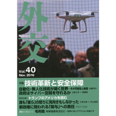 外交　Ｖｏｌ．４０　特集技術革新と安全保障