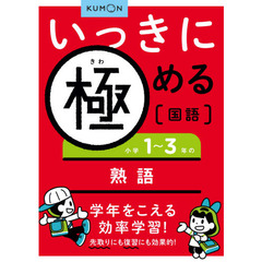 いっきに極める国語　３　小学１～３年の熟語