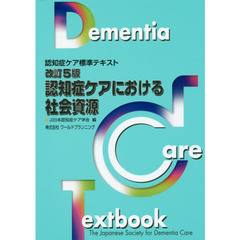 認知症ケアにおける社会資源　改訂５版