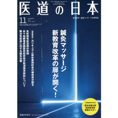 医道の日本　７５－１１