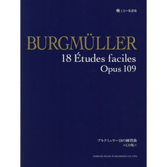 ブルクミュラー１８の練習曲〈ＣＤ版〉