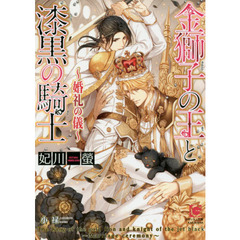 金獅子の王と漆黒の騎士　〔２〕　婚礼の儀