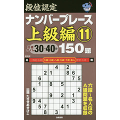 段位認定ナンバープレース上級編１５０題　１１
