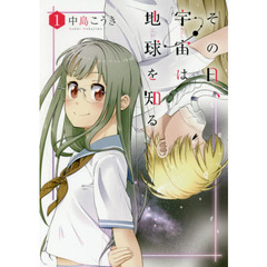 その日、宇宙は地球を知る　　　１