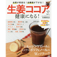 生姜ココアで健康になる! (TJMOOK)