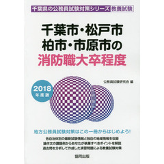 千葉市・松戸市・柏市・市原市の消防職大卒程度　教養試験　２０１８年度版