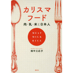 カリスマフード　肉・乳・米と日本人