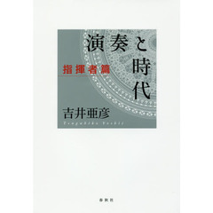 演奏と時代　指揮者篇