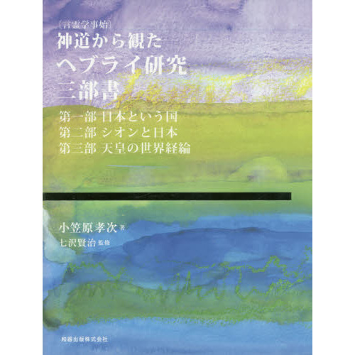 神道から観たヘブライ研究三部書　言霊学事始