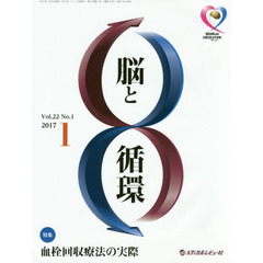 脳と循環　Ｖｏｌ．２２Ｎｏ．１（２０１７．１）　特集・血栓回収療法の実際