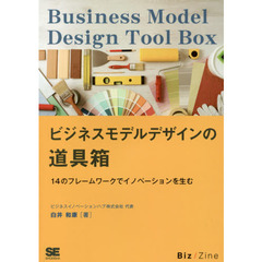 ビジネスモデルデザインの道具箱　１４のフレームワークでイノベーションを生む