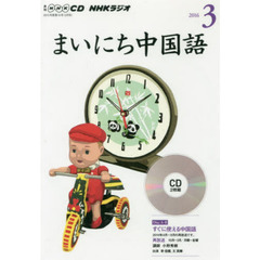 ＣＤ　ラジオまいにち中国語　３月号