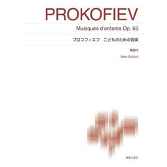 プロコフィエフこどものための音楽　中級１－中級２