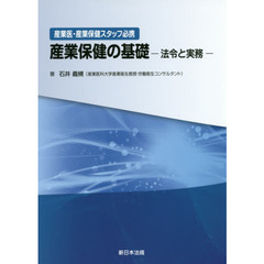 産業保健の基礎－法令と実務－　産業医・産業保健スタッフ必携