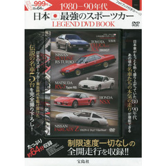 ＤＶＤ　ＢＯＯＫ　日本最強のスポーツカー