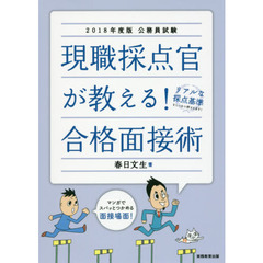現職採点官が教える！合格面接術　公務員試験　２０１８年度版