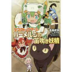 デスクトップアーミー　〔２〕　ハーメルンの笛吹き妖精