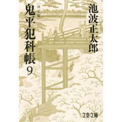 鬼平犯科帳　９　決定版