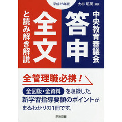 中央教育審議会答申全文と読み解き解説　平成２８年版