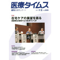 医療タイムス　Ｎｏ．２２８９（２０１７．２／６）　特集在宅ケアの展望を語る　高齢者は地域でどう生きていくか
