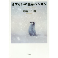さすらいの皇帝ペンギン