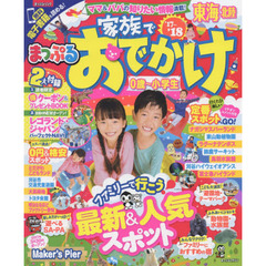 まっぷる 家族でおでかけ東海北陸　’１７－’１８