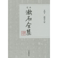 定本漱石全集　第４巻　虞美人草
