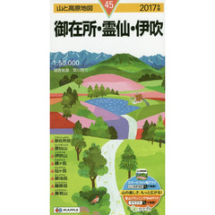 御在所・霊仙・伊吹　２０１７年版