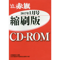 ＣＤ－ＲＯＭ　赤旗　縮刷版　’１７　１
